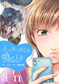 【期間限定　無料お試し版】インターホンが鳴るとき (1)