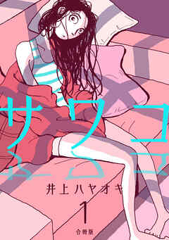 【期間限定　無料お試し版】サワコ【合冊版】1