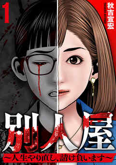 【期間限定　無料お試し版】別人屋～人生やり直し、請け負います～ (1)