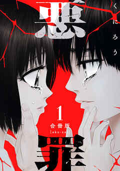 【期間限定　無料お試し版】悪罪【合冊版】1