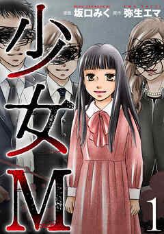 【期間限定　無料お試し版】少女Ｍ (1)