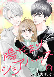 【期間限定　無料お試し版】陽だまりシェアハウス(話売り)