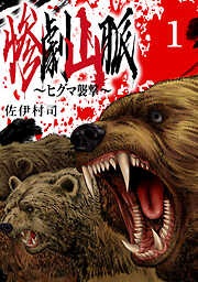 【期間限定　無料お試し版】惨劇山脈～ヒグマ襲撃～(話売り)
