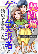 【期間限定　無料お試し版】契約婚をゲーム実況者と始めてみました。(話売り)