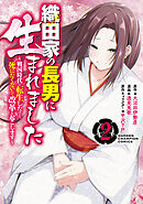 【期間限定　無料お試し版】織田家の長男に生まれました～戦国時代に転生したけど、死にたくないので改革を起こします～　2