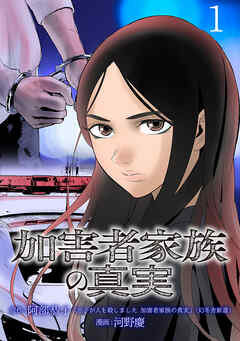 【期間限定　無料お試し版】加害者家族の真実(話売り)
