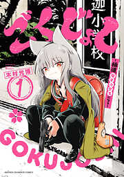【期間限定　試し読み増量版】ごくじょし―極道、女子小学生になる―