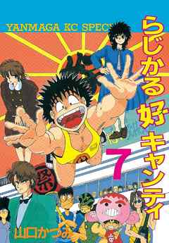 らじかる好キャンティ ７ 最新刊 漫画 無料試し読みなら 電子書籍ストア ブックライブ