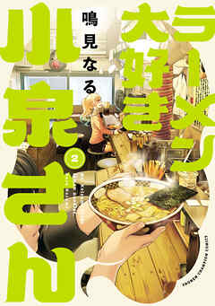 【期間限定　無料お試し版】ラーメン大好き小泉さん【秋田書店版】　2