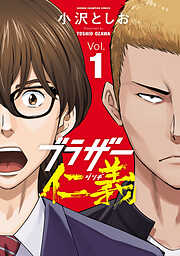【期間限定　無料お試し版】ブラザー仁義　1