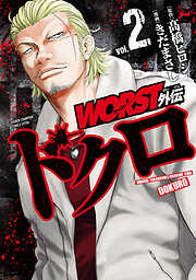 【期間限定　無料お試し版】WORST外伝　ドクロ