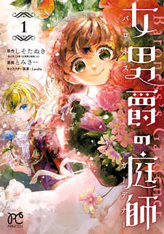 【期間限定　試し読み増量版】女男爵の庭師