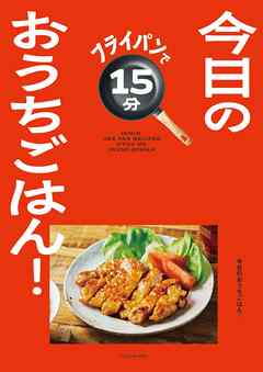 フライパンで15分　今日のおうちごはん！