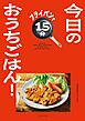 フライパンで15分　今日のおうちごはん！