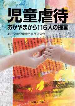 児童虐待-おかやまから116人の提言-