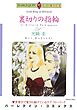 ハーレクインコミックス セット　2026年 vol.625