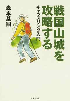 戦国山城を攻略する-キャッスリング入門-