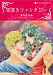 ハーレクインコミックス セット　2026年 vol.651