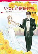 ハーレクインコミックス セット　2026年 vol.684