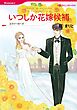 ハーレクインコミックス セット　2026年 vol.684