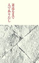 ポエムに万歳 小田嶋隆 漫画 無料試し読みなら 電子書籍ストア ブックライブ