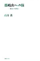 那岐山への旅-名付けの世界-