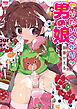 ヤりたいざかり男の娘