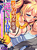 元カノギャル後輩の逆NTR ～弱みを握られた俺は彼女のいいなり～　第１巻