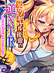 元カノギャル後輩の逆NTR ～弱みを握られた俺は彼女のいいなり～　（単話）　第１話