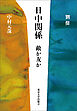 日中関係　敵か友か