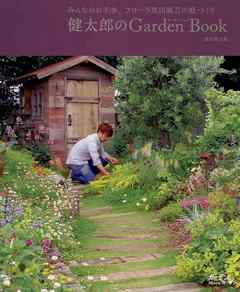 健太郎のGarden Book : みんなのお手本。フローラ黒田園芸の庭づくり - 黒田健太郎 | 