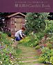 健太郎のGarden Book : みんなのお手本。フローラ黒田園芸の庭づくり