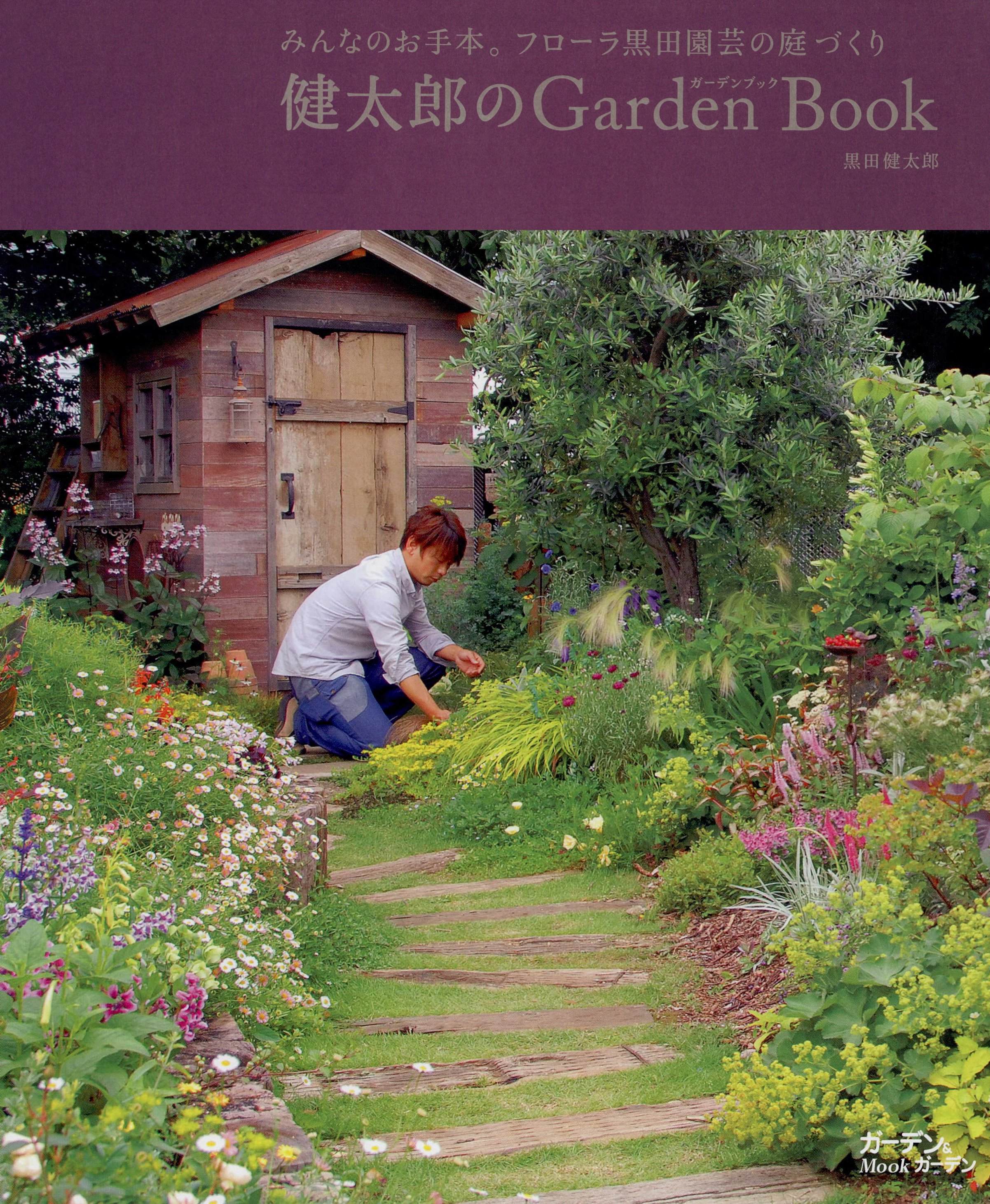 健太郎のGarden Book : みんなのお手本。フローラ黒田園芸の庭づくり - 黒田健太郎 -  ビジネス・実用書・無料試し読みなら、電子書籍・コミックストア ブックライブ