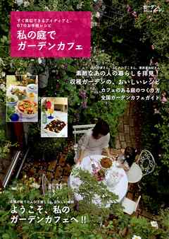 私の庭でガーデンカフェ : すぐ真似できるアイディアと、67のお手軽レシピ