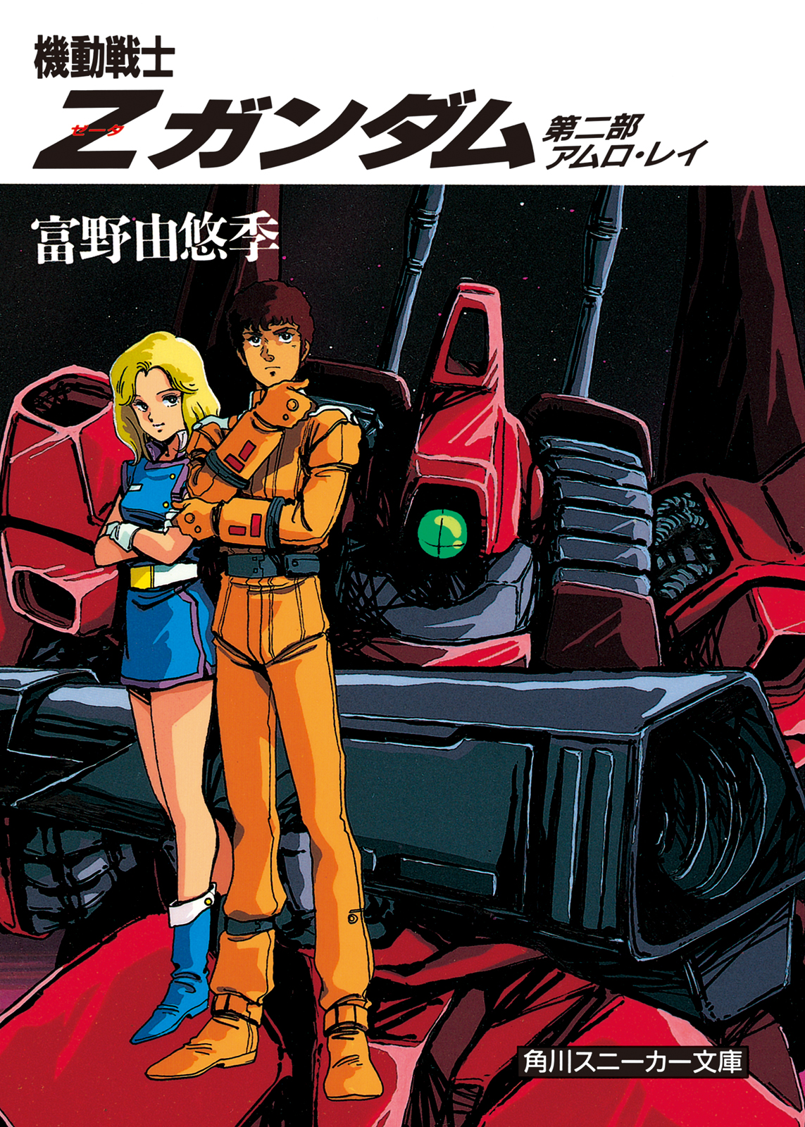 機動戦士ｚガンダム 第二部 アムロ レイ 富野由悠季 美樹本晴彦 漫画 無料試し読みなら 電子書籍ストア ブックライブ