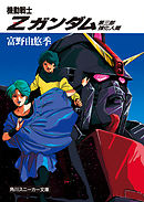 機動戦士Ｚガンダム　第三部　強化人間