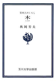 木　日本人のくらし