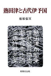 熟田津と古代伊予国