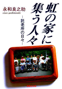 虹の家に集う人々 : 託老所の日々