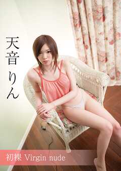 初裸 virgin nude 天音りん