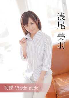 初裸 virgin nude 浅尾美羽