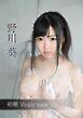 初裸 virgin nude 野川葵