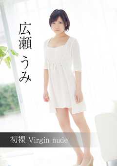 初裸 virgin nude 広瀬うみ