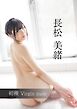 初裸 virgin nude 長松美緒