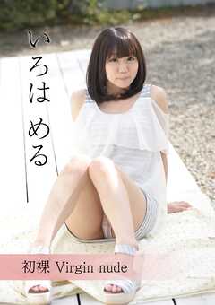 初裸 virgin nude いろはめる