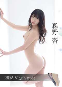 初裸 virgin nude 森野杏