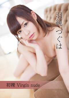 初裸 virgin nude 羽純つぐは