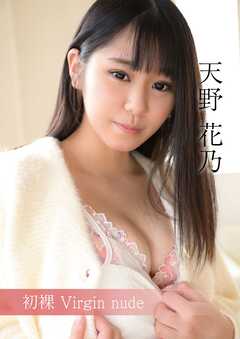 初裸 virgin nude 天野花乃