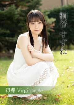 初裸 virgin nude 桐谷すずね