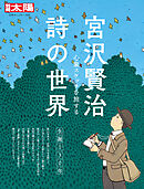 宮沢賢治 詩の世界